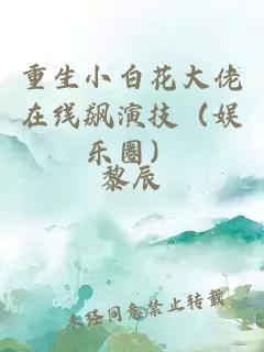 重生小白花大佬在线飙演技（娱乐圈）