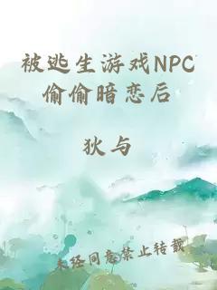 被逃生游戏NPC偷偷暗恋后