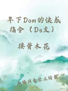 年下Dom的快感指令（Ds文）