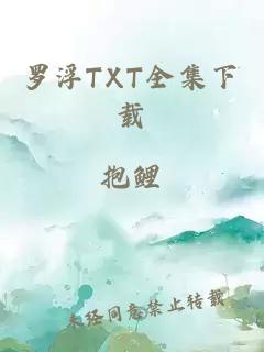 罗浮TXT全集下载