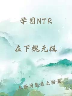 学园NTR