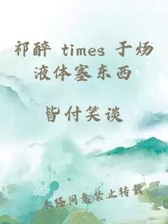 祁醉 times 于炀液体塞东西