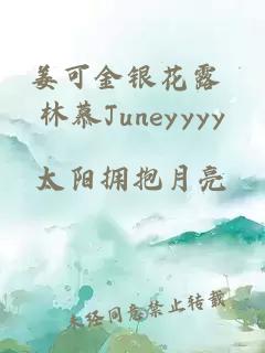 姜可金银花露 林慕Juneyyyy