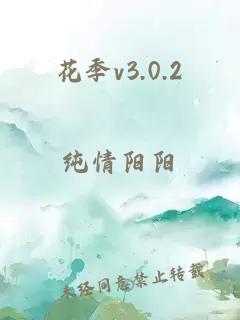 花季v3.0.2