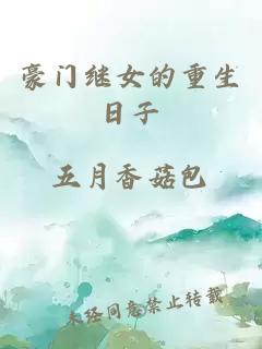 豪门继女的重生日子