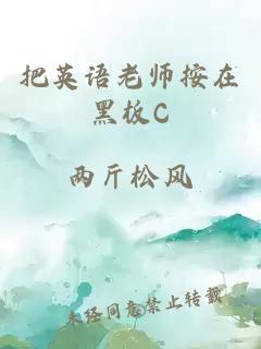 把英语老师按在黑板C