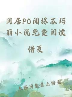 同居PO闻烬苏玛丽小说免费阅读