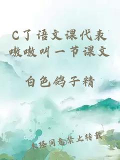 C了语文课代表嗷嗷叫一节课文