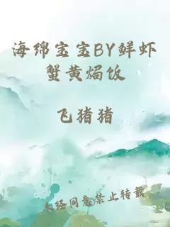 海绵宝宝BY鲜虾蟹黄焗饭