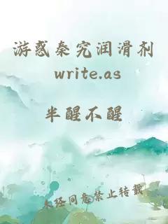 游惑秦究润滑剂 write.as