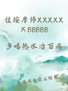 性按摩师XXXXXⅩBBBBB