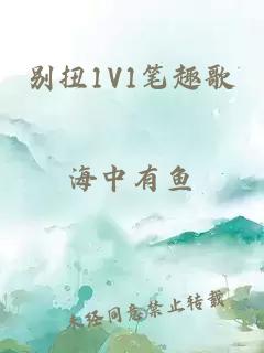 别扭1V1笔趣歌