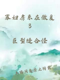 寡妇房东在做爰3