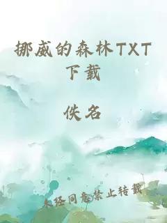 挪威的森林TXT下载