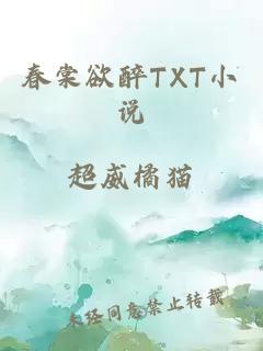 春棠欲醉TXT小说