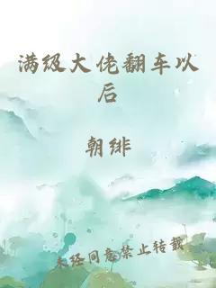 满级大佬翻车以后