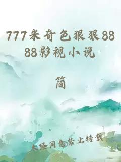 777米奇色狠狠8888影视小说