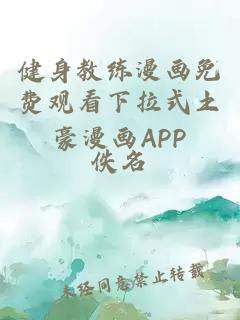 健身教练漫画免费观看下拉式土豪漫画APP