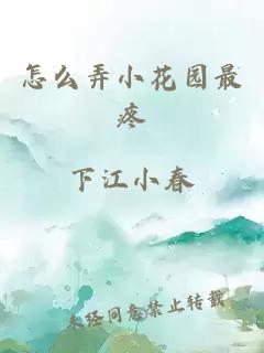 怎么弄小花园最疼