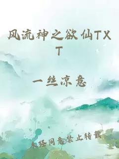 风流神之欲仙TXT