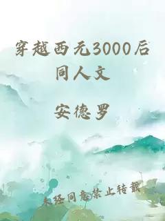 穿越西元3000后同人文