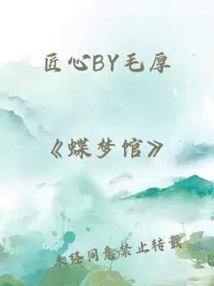 匠心BY毛厚