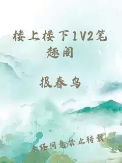 楼上楼下1V2笔趣阁