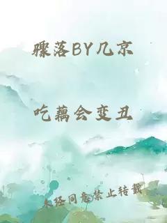 骤落BY几京