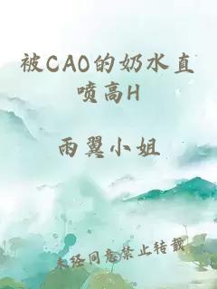 被CAO的奶水直喷高H