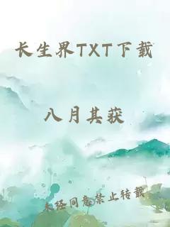 长生界TXT下载