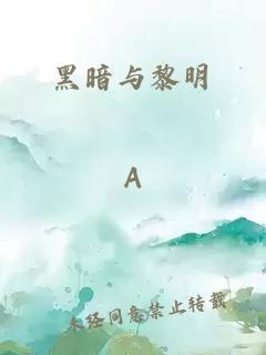 黑暗与黎明