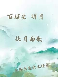 百媚生 明月珰