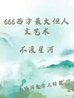 666西方最大但人文艺术