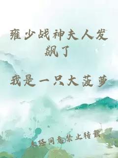 雍少战神夫人发飙了