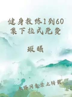 健身教练1到60集下拉式免费