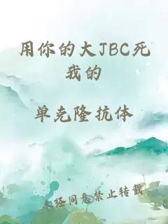 用你的大JBC死我的