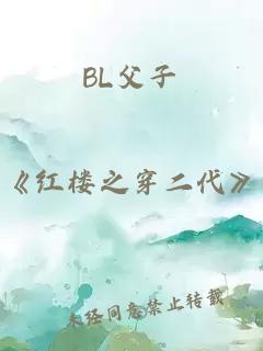 BL父子