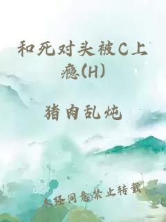 和死对头被C上瘾(H)