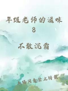 年级老师的滋味8