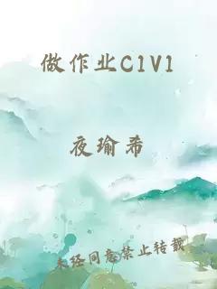 做作业C1V1