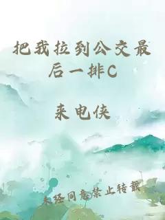 把我拉到公交最后一排C