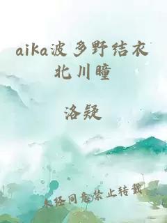 aika波多野结衣北川瞳