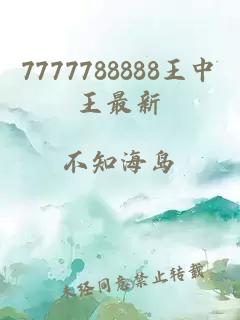 7777788888王中王最新