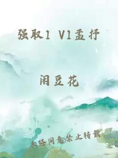 强取1 V1孟抒