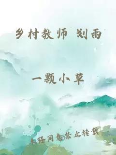 乡村教师 划雨