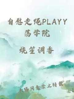 自慰走绳PLAYY荡学院