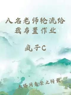 八名老师轮流给我布置作业