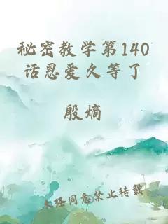 秘密教学第140话恩爱久等了