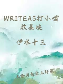 WRITEAS打小嘴放姜块