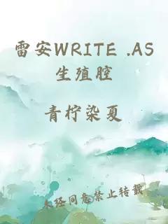 雷安WRITE .AS生殖腔